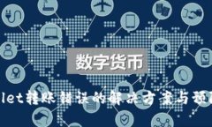 tpWallet转账错误的解决方案与预防措施