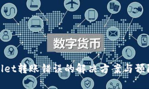 tpWallet转账错误的解决方案与预防措施