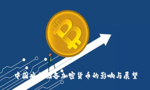 中国央行储备加密货币的影响与展望