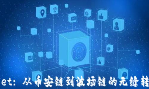 
tpWallet: 从币安链到波场链的无缝转账指南