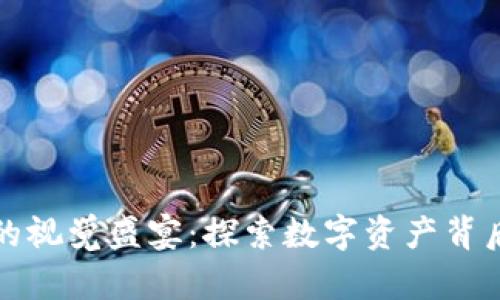 加密货币圈的视觉盛宴:探索数字资产背后的图像艺术