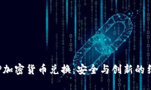 ASP加密货币兑换:安全与创新的结合