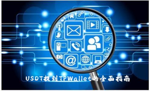  USDT提到TPWallet的全面指南