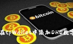 如何在tpWallet中添加DHD数字货币