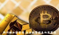 游戏赚加密货币:未来数字娱乐的新蓝海