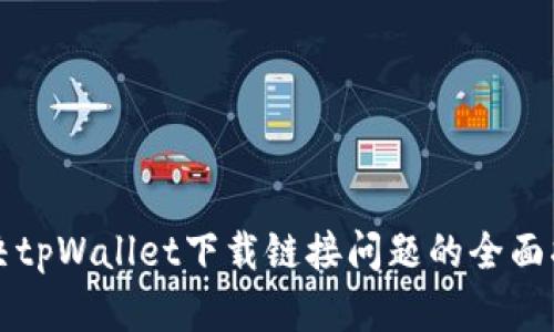 解决tpWallet下载链接问题的全面指南