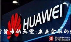 探索加密货币的天堂:未来金融的数字王国