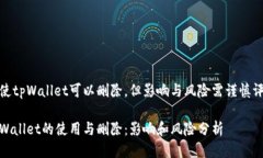 即使tpWallet可以删除,但影响与风险需谨慎评估