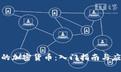 最简单的加密货币:入门指南与应用解析