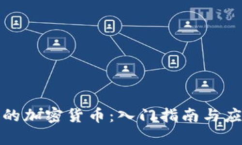 最简单的加密货币:入门指南与应用解析