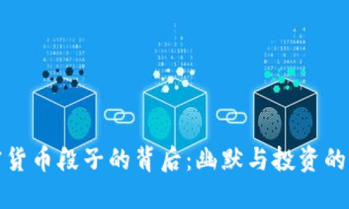 加密货币段子的背后：幽默与投资的交织