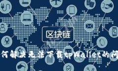 如何解决无法下载tpWallet的问题