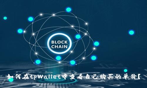 如何在tpWallet中查看自己购买的单价?