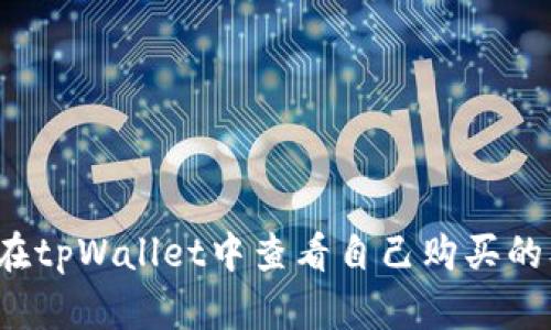 如何在tpWallet中查看自己购买的单价?