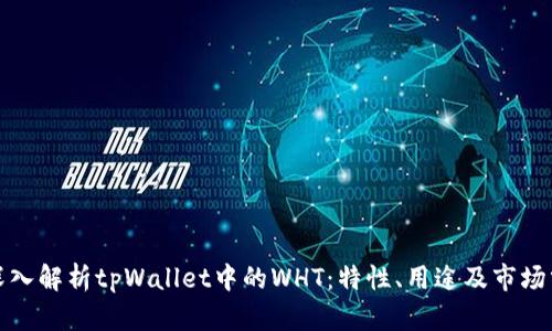 : 深入解析tpWallet中的WHT：特性、用途及市场分析