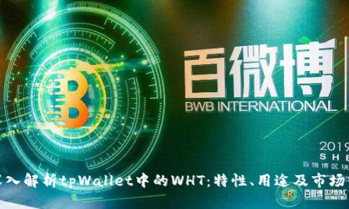 : 深入解析tpWallet中的WHT：特性、用途及市场分析