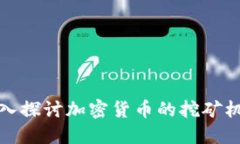 深入探讨加密货币的挖矿机制