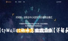 提波场到tpWallet的币怎么找不到?详解和解决方