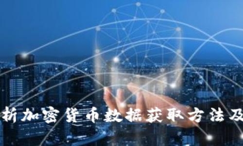 全面解析加密货币数据获取方法及其应用