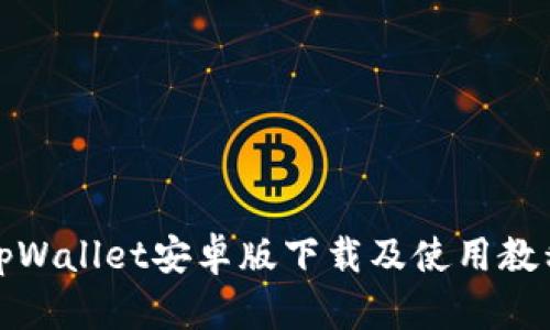 tpWallet安卓版下载及使用教程
