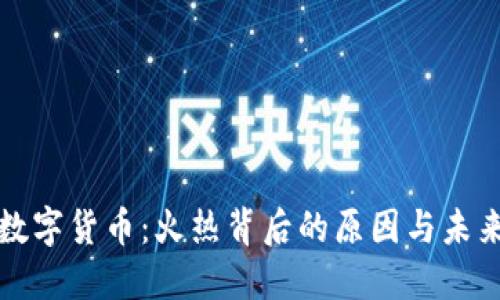 加密数字货币:火热背后的原因与未来展望