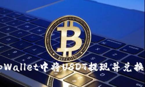 如何在tpWallet中将USDT提现并兑换成人民币