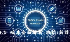 tpWallet 1.4.5 版本全面解析:功能、新特性与使用