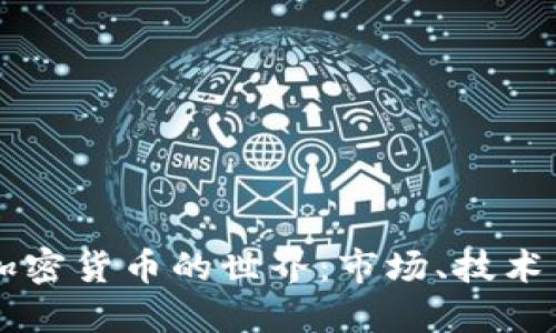 深入解读加密货币的世界:市场、技术与未来展望