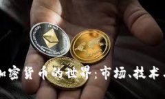 深入解读加密货币的世界:市场、技术与未来展