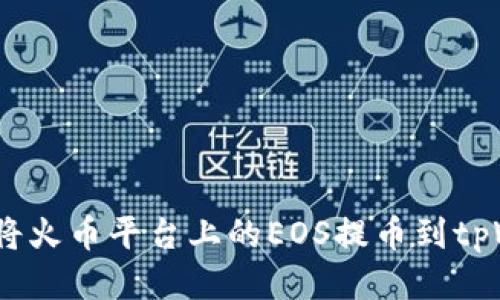 : 如何将火币平台上的EOS提币到tpWallet?