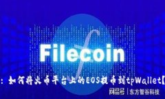 : 如何将火币平台上的EOS提币到tpWallet?
