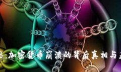 破解迷思:加密货币崩溃的背后真相与未来展望