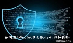 如何在tpWallet中出售pig币:详细指南