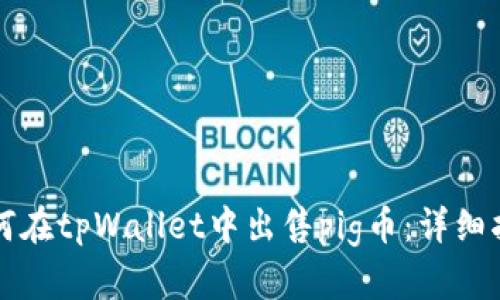 如何在tpWallet中出售pig币:详细指南