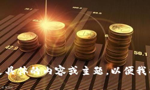 对不起，您需要提供更具体的内容或主题，以便我能对此进行详细介绍。