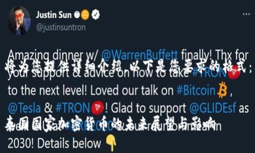 将为您提供详细介绍。以下是您要求的格式:
泰国国家加密货币的未来展望与影响