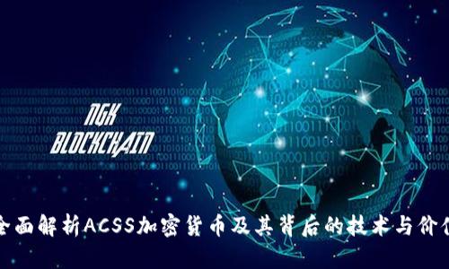全面解析ACSS加密货币及其背后的技术与价值