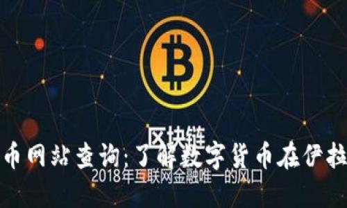 伊拉克加密货币网站查询:了解数字货币在伊拉克的发展现状