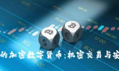 暗网中的加密数字货币:机密交易与安全隐患