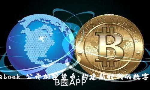 Facebook 公开加密货币:构建新时代的数字经济