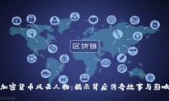 : 加密货币风云人物:揭示背后传奇故事与影响力
