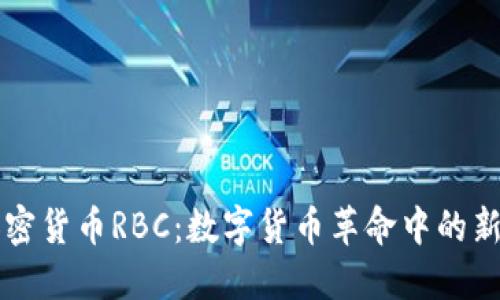 加密货币RBC:数字货币革命中的新星