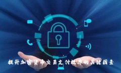 提升加密货币交易支付效率的关键因素