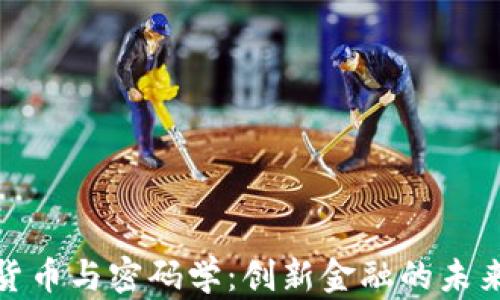 数字货币与密码学:创新金融的未来之路