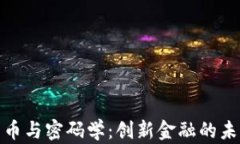 数字货币与密码学:创新金融的未来之路