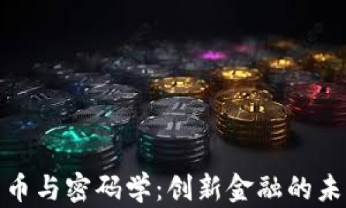 数字货币与密码学:创新金融的未来之路