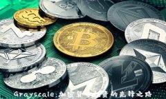 Grayscale:加密货币投资的先锋之路