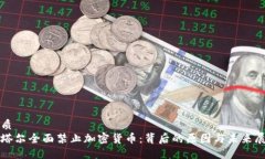 优质卡塔尔全面禁止加密货币:背后的原因与未