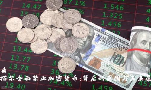 优质
卡塔尔全面禁止加密货币:背后的原因与未来展望