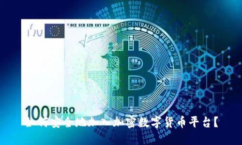 如何安全地加入加密数字货币平台?